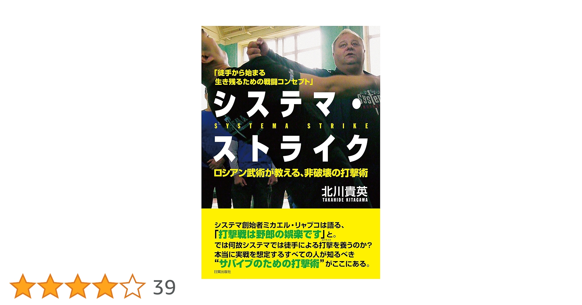ロシアン武術が教える、非破壊の打撃術 システマ・ストライク | 北川